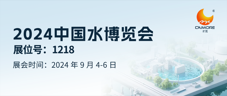 展回预告 | 才茂邀您共赴2024 中国水博览会